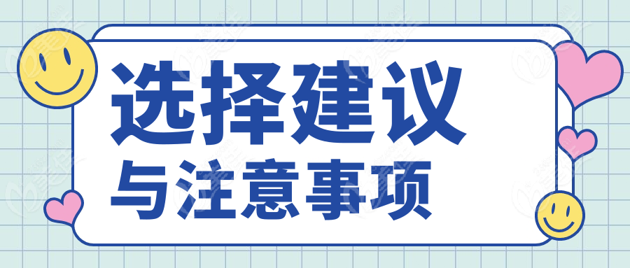 选择建议与注意事项