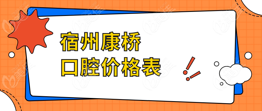 宿州康桥口腔价格表