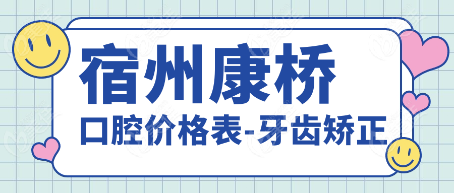 宿州康桥口腔价格表-牙齿矫正