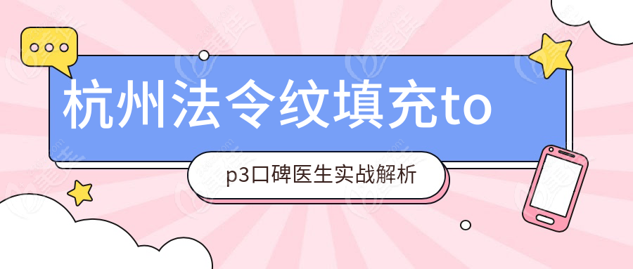 杭州法令纹填充top3口碑医生实战解析