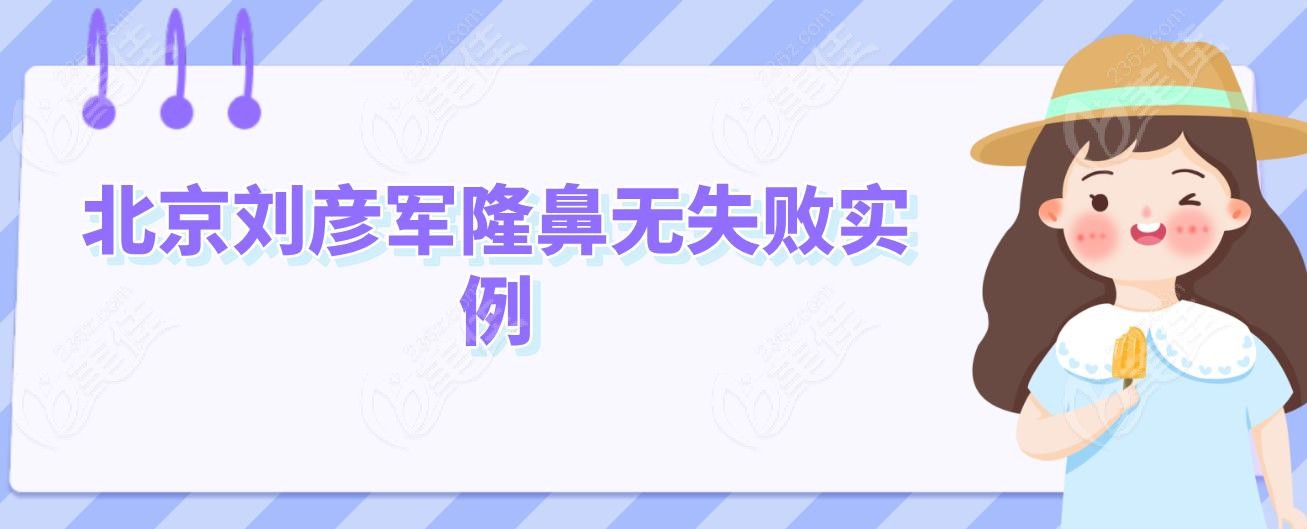 北京刘彦军隆鼻无失败实例