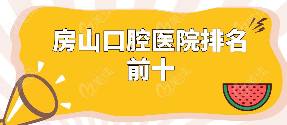 房山口腔医院排名前十