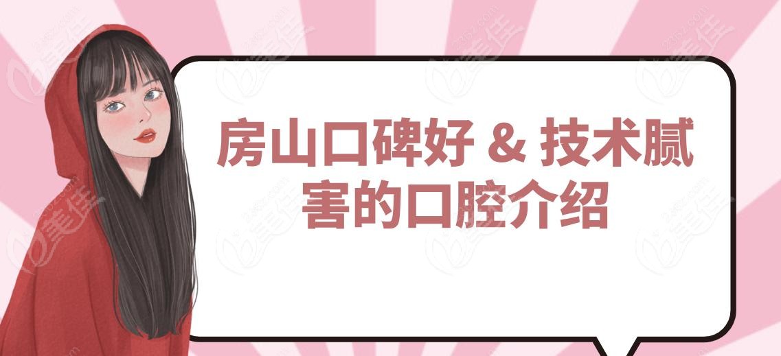 房山口碑好 & 技术腻害的口腔介绍