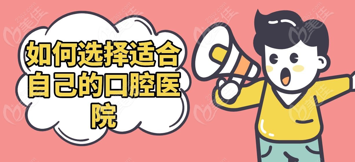 如何选择适合自己的口腔医院