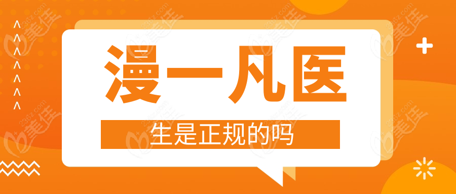 漫一凡医生是正规的吗236z.com
