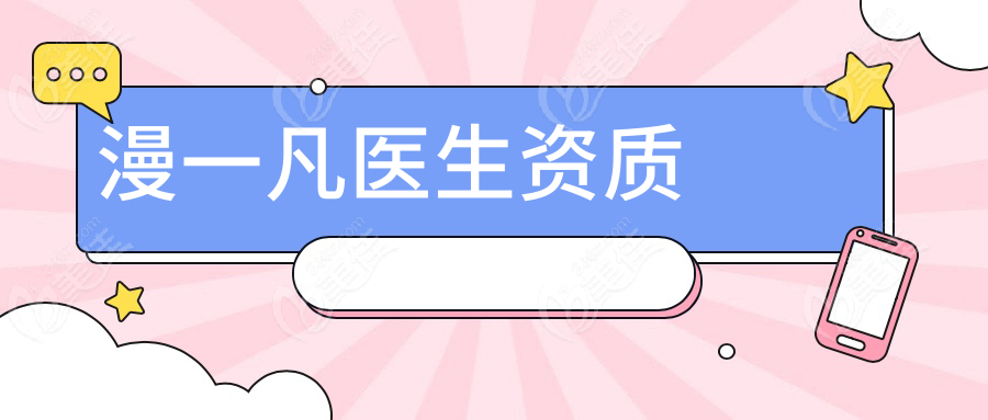 漫一凡医生资质