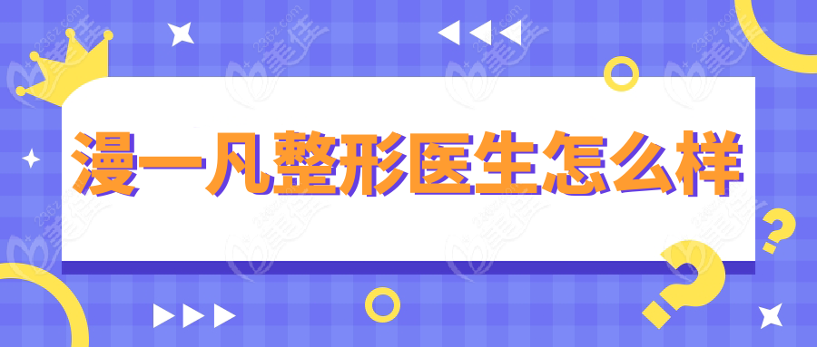 漫一凡整形医生怎么样