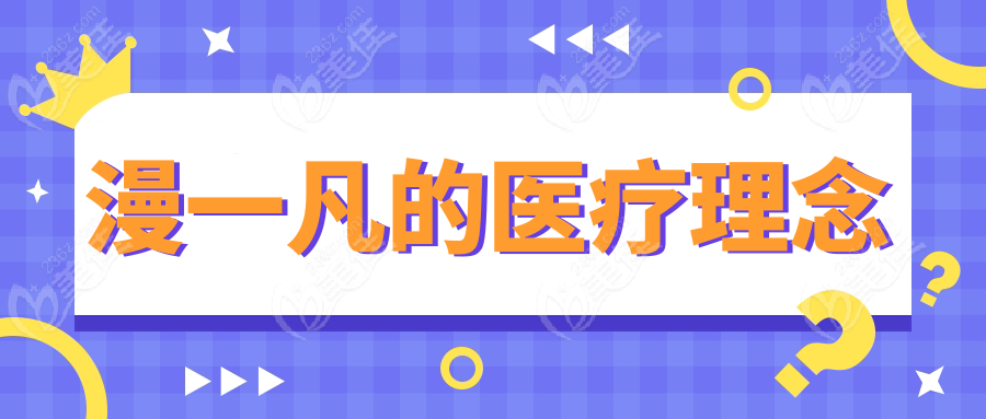 漫一凡的医疗理念