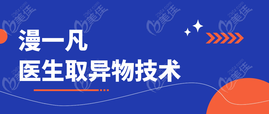 漫一凡医生取异物技术