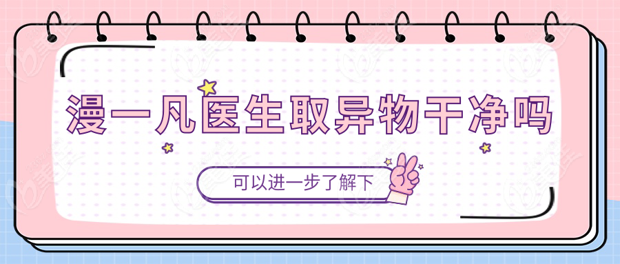 漫一凡医生取异物干净吗