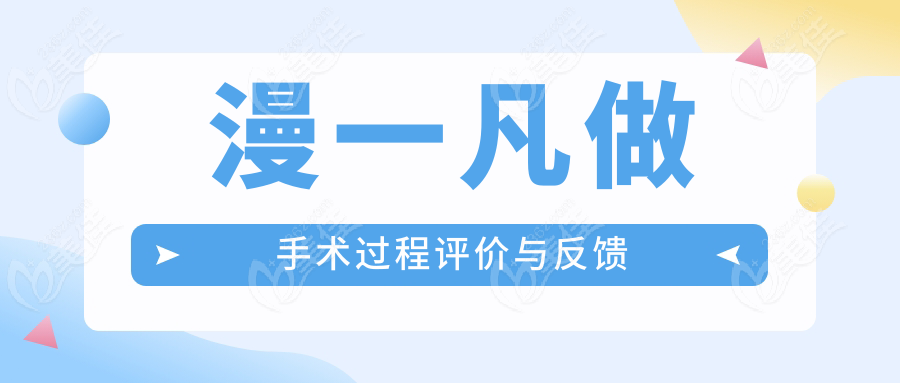 漫一凡做手术过程评价与反馈