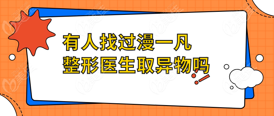 有人找过漫一凡整形医生取异物吗