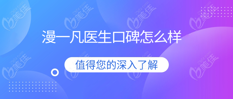 漫一凡医生口碑怎么样236z.com