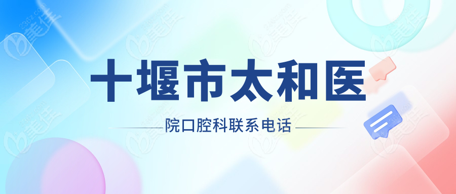 十堰市太和医院口腔科联系电话