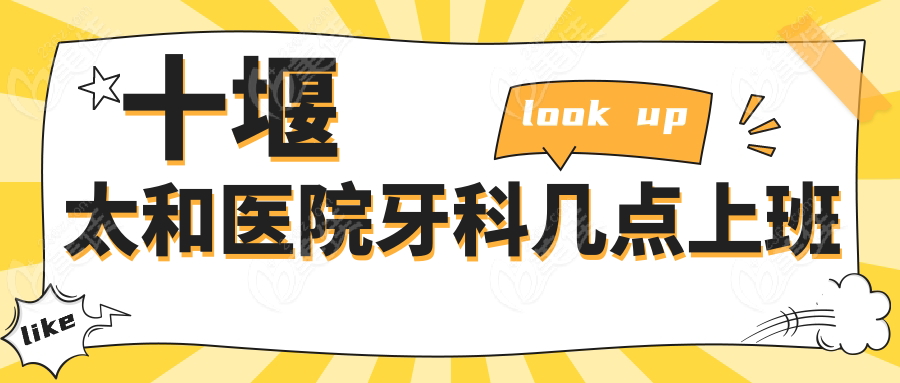十堰太和医院牙科几点上班