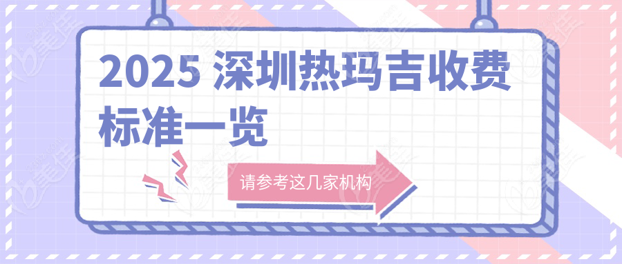 2025 深圳热玛吉收费标准一览
