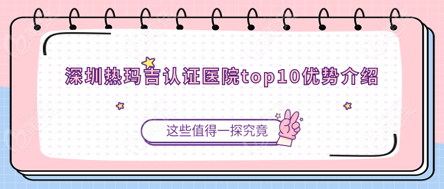 深圳热玛吉认证医院top10优势介绍