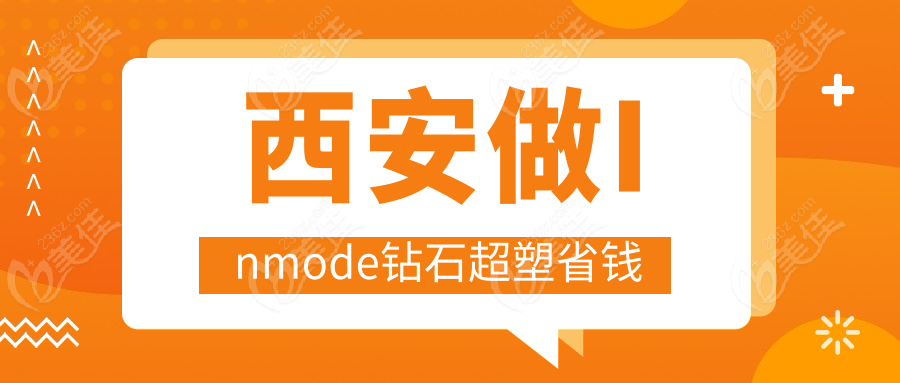 西安做Inmode钻石超塑省钱