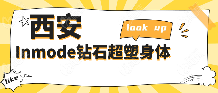 西安Inmode钻石超塑身体