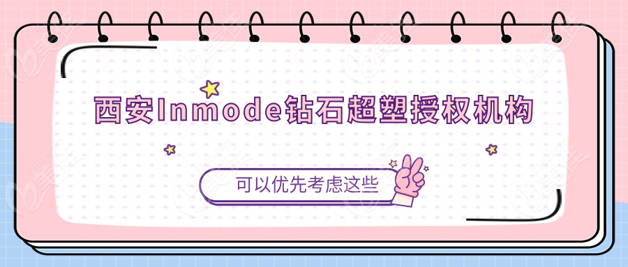 西安Inmode钻石超塑授权机构