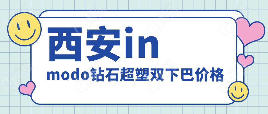 西安inmodo钻石超塑双下巴价格
