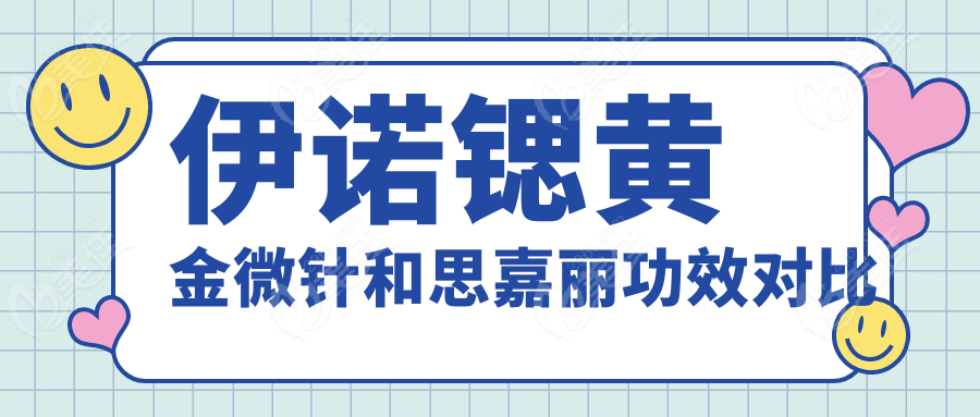 伊诺锶黄金微针和思嘉丽功效对比