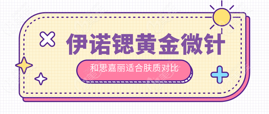 伊诺锶黄金微针和思嘉丽适合肤质对比