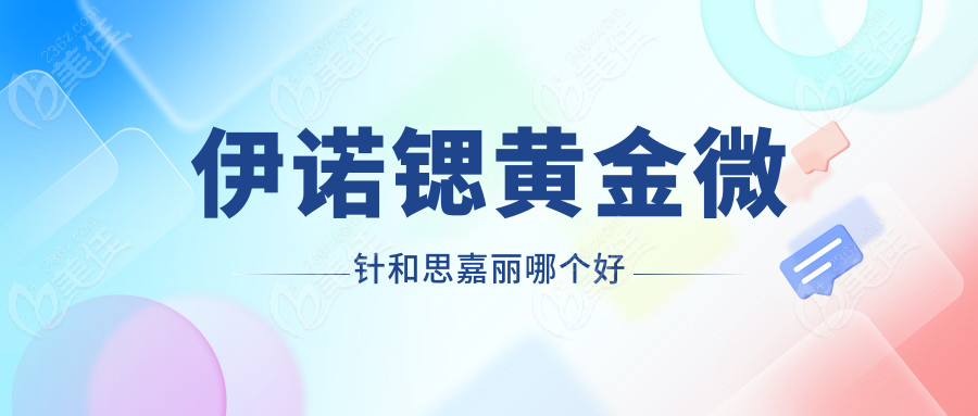 伊诺锶黄金微针和思嘉丽哪个好www.236z.com