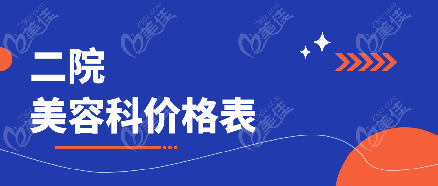 二院美容科价格表www.236z.com