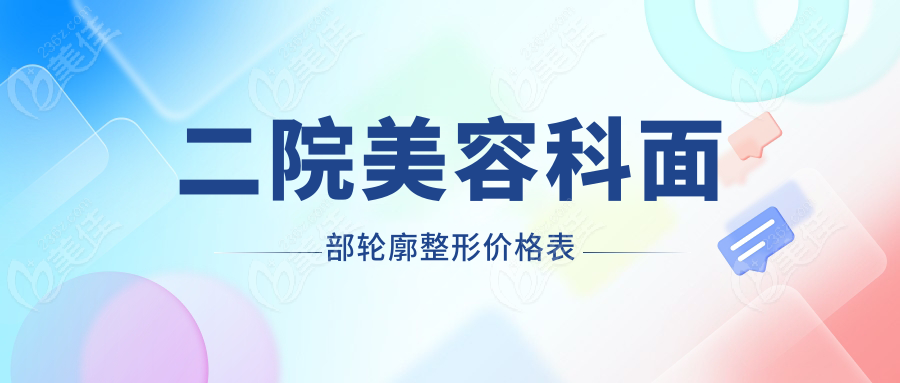 二院美容科面部轮廓整形价格表