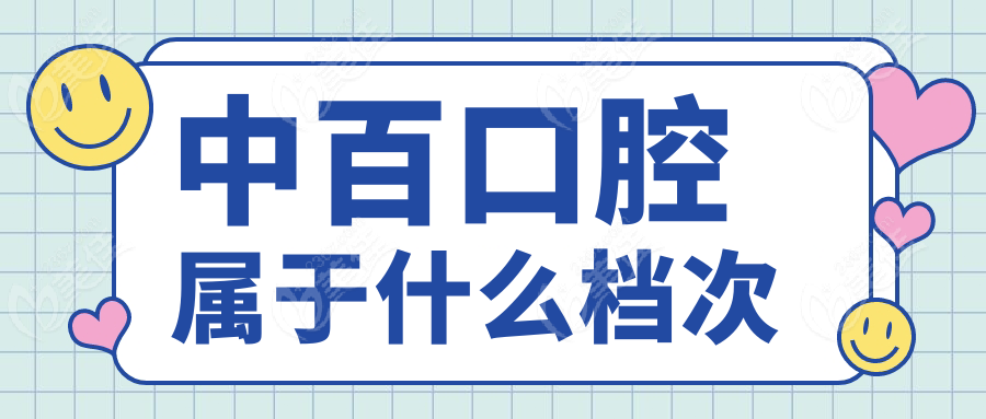 中百口腔属于什么档次
