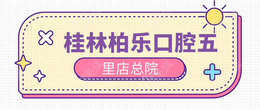 桂林柏乐口腔五里店总院