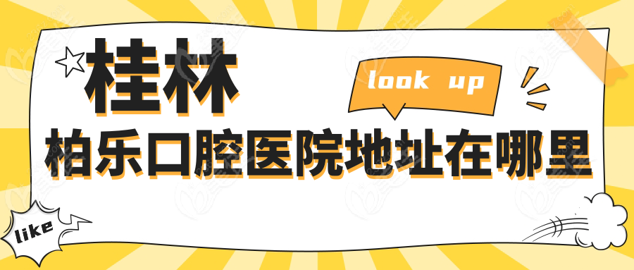 桂林柏乐口腔医院地址在哪里