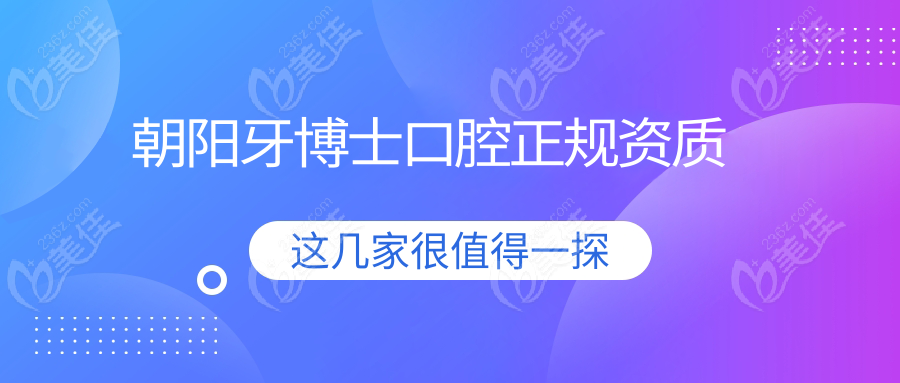 朝阳牙博士口腔正规资质