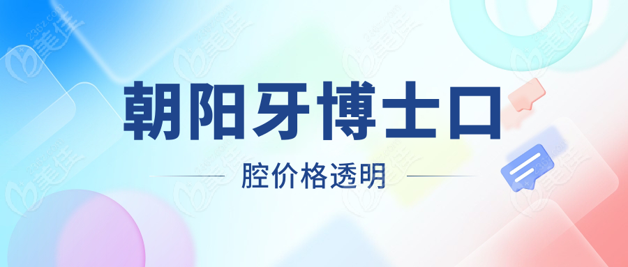 朝阳牙博士口腔价格透明