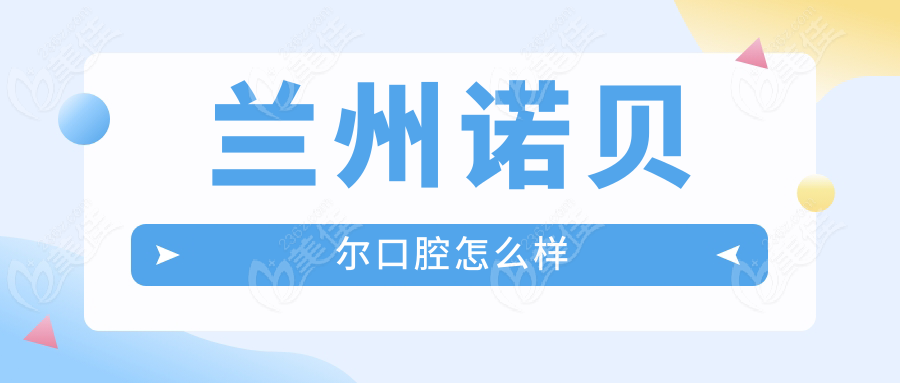 兰州诺贝尔口腔怎么样
