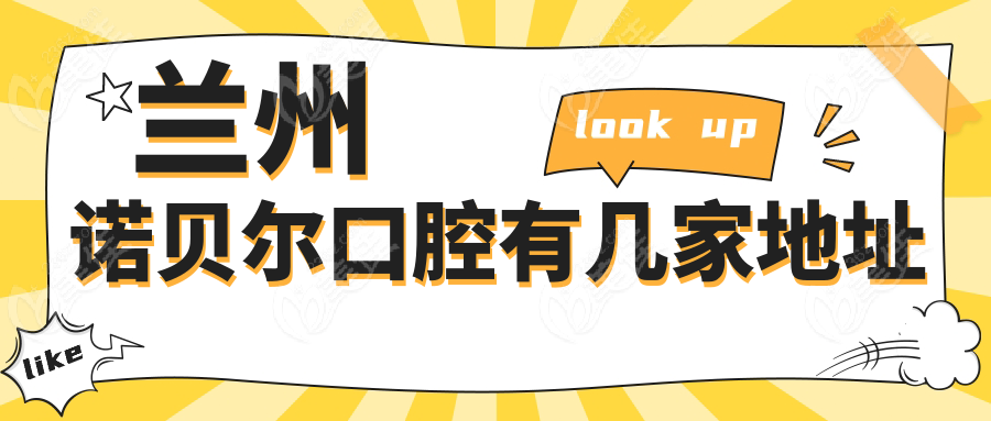 兰州诺贝尔口腔有几家地址
