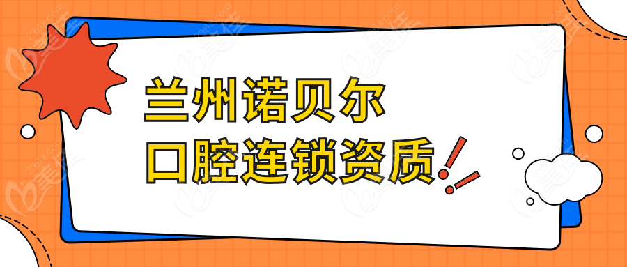 兰州诺贝尔口腔连锁资质
