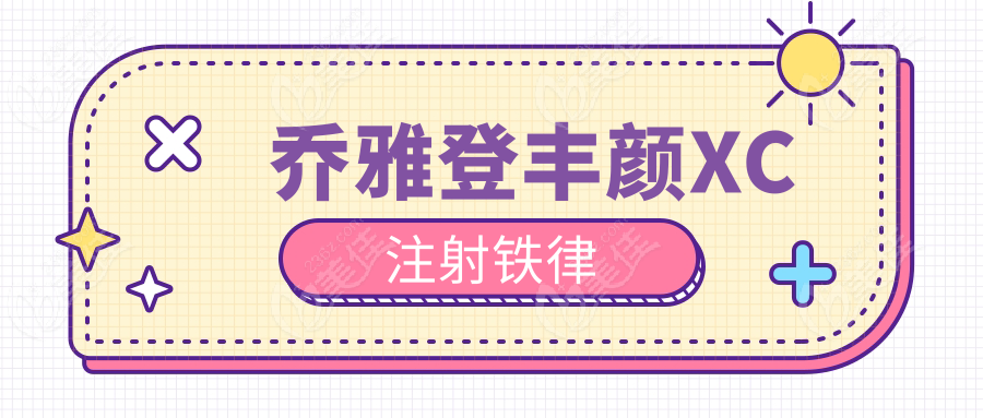 乔雅登丰颜XC注射铁律