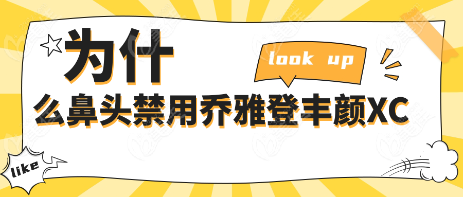 为什么鼻头禁用乔雅登丰颜XC