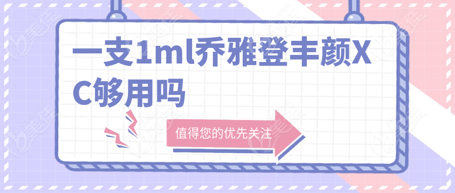 一支1ml乔雅登丰颜XC够用吗