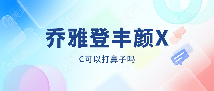 乔雅登丰颜XC可以打鼻子吗236z.com