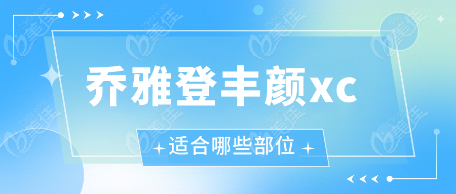 乔雅登丰颜xc适合哪些部位236z.com