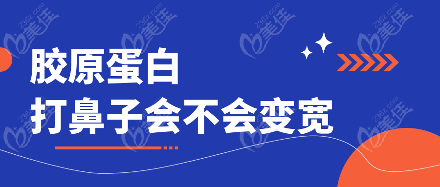 胶原蛋白打鼻子会不会变宽