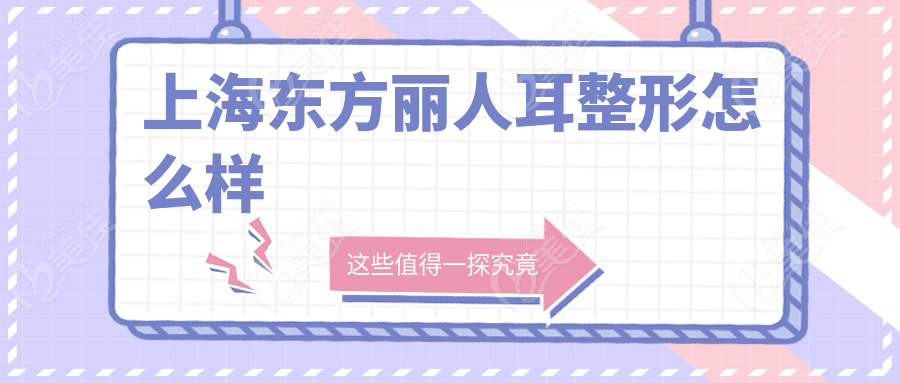 上海東方麗人耳整形怎么樣