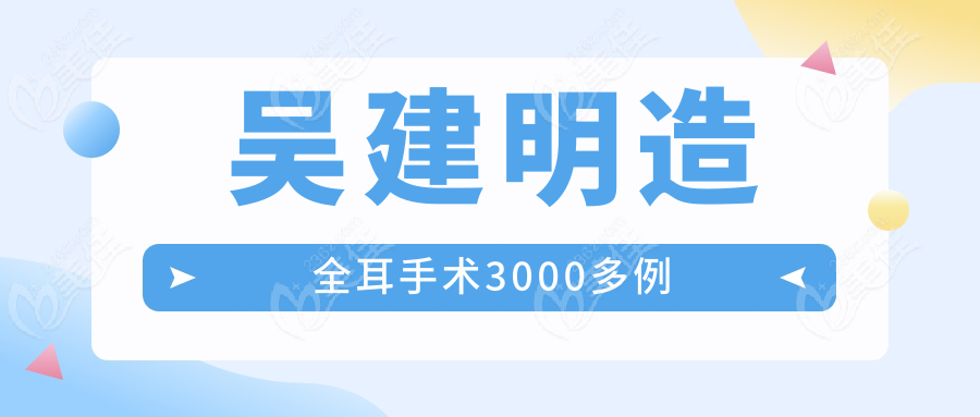 吳建明造全耳手術(shù)3000多例