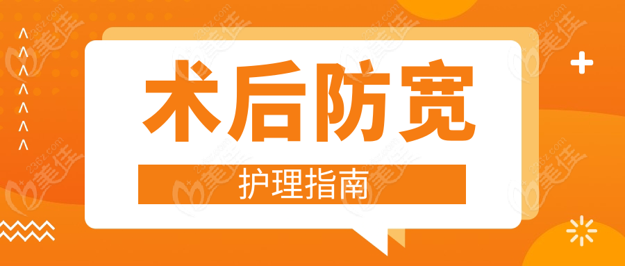 术后防宽护理指南