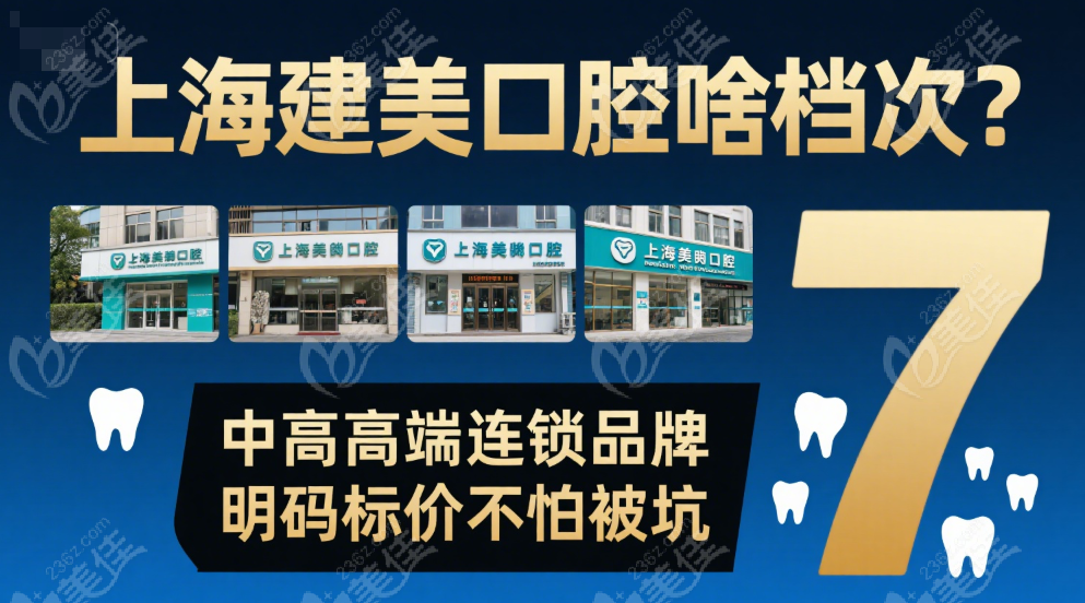 上海建美口腔是什么档次