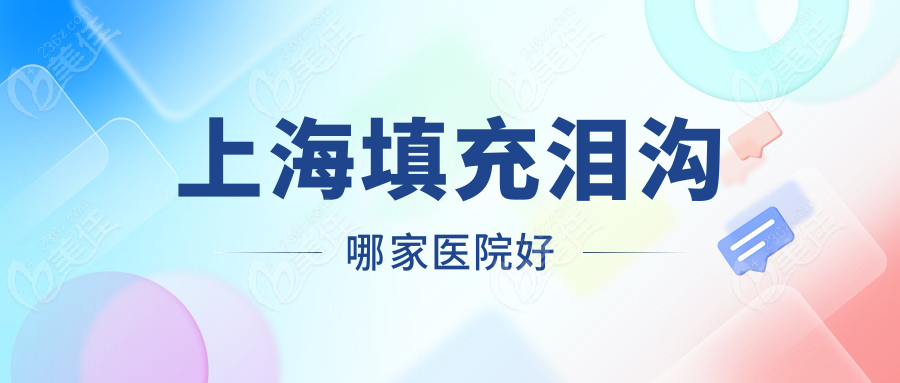 上海填充泪沟哪家医院好
