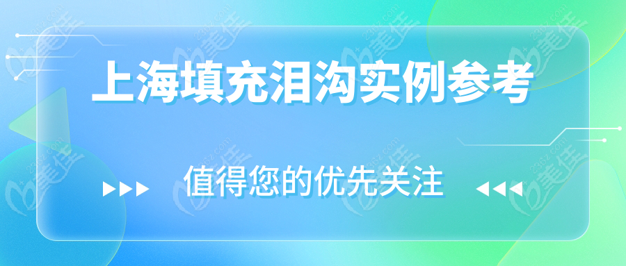 上海填充泪沟实例参考